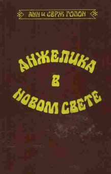 Книга Анн и Серж Голон Анжелика в новом свете, 11-423, Баград.рф